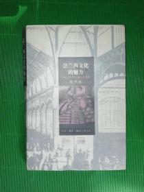 法兰西文化的魅力     19世纪中叶法国社会寻综