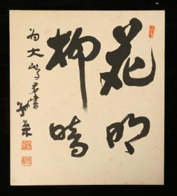 【日本回流】原装精美卡纸 《花明柳晴》 书法作品一幅（纸本镜心，画心约0.6平尺，钤印：孤松）HXTX177777