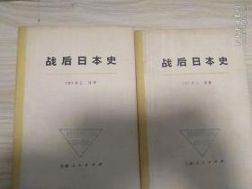战后日本史（全两册   旧版）