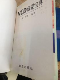 影碟发烧友的枕边书VCD藏碟宝典安吉主编漓江出版社1999年1版1印