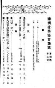 【提供资料信息服务】满洲建筑协会杂志  第4卷  第2号  1924年2月（日文本）