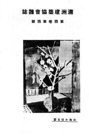【提供资料信息服务】满洲建筑协会杂志  第4卷  第4号  1924年4月（日文本）