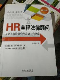 HR全程法律顾问：企业人力资源管理高效工作指南（增订版）