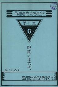 【提供资料信息服务】满洲建筑协会杂志 第8卷 第6号 1928年6月(个别页不清晰)（日文本）