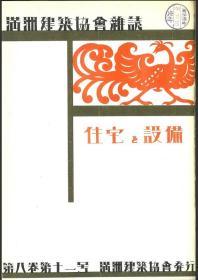 【提供资料信息服务】满洲建筑协会杂志 第8卷 第11号 1928年11月（日文本）