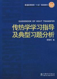 传热学学习指导及典型习题分析