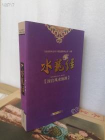 正版水龙经 原文+注解 清康熙精抄本 水龙经阴阳宅 皇宫风水预测 故宫珍本从刊精选整理丛书术数原价108