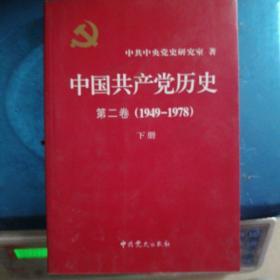 中国共产党历史（第二卷）：(1949-1978)（上下）