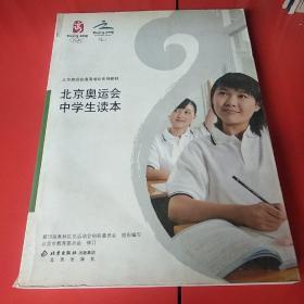 北京奥运会中学生读本