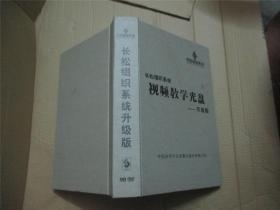 长松组织系统 视频教学光盘  （升级版）全90张DVD.