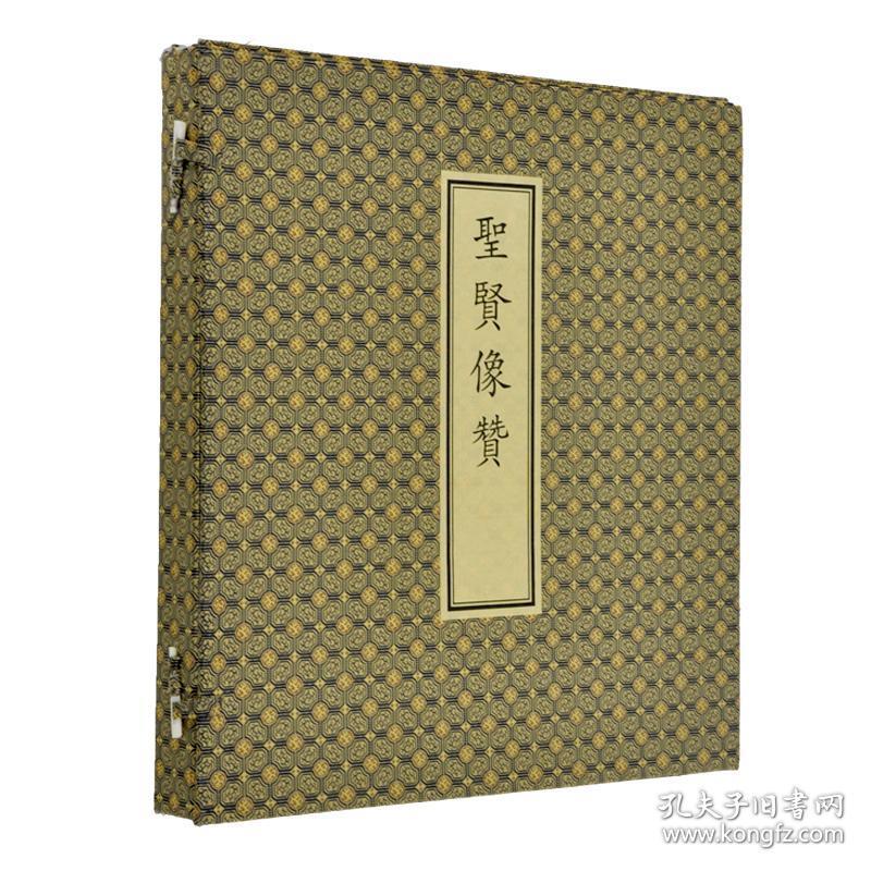 圣贤像赞（8开线装 全一函一册)