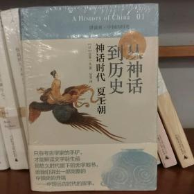 从神话到历史：神话时代、夏王朝：讲谈社•中国的历史01