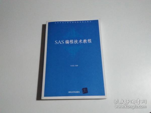 高等学校计算机基础教育教材精选：SAS编程技术教程