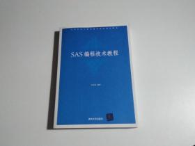 高等学校计算机基础教育教材精选：SAS编程技术教程