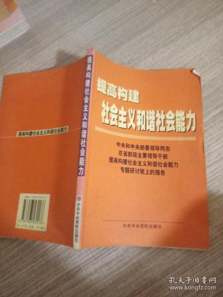 提高构建社会主义和谐社会能力(中央和中央部委领导同志在省部级主要领导干部提高构建