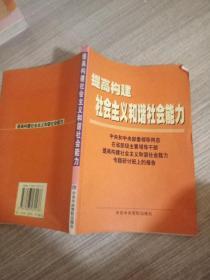 提高构建社会主义和谐社会能力(中央和中央部委领导同志在省部级主要领导干部提高构建