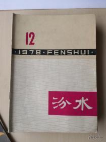 《汾水》1978年第12期