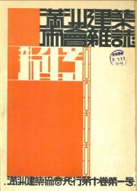 【提供资料信息服务】满洲建筑协会杂志 第10卷 第1号 1930年1月（日文本）