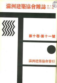 【提供资料信息服务】满洲建筑协会杂志 第10卷 第11号 1930年11月（日文本）