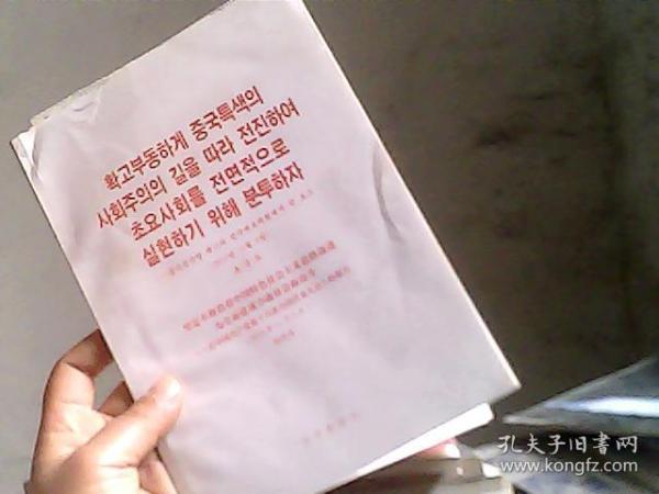坚定不移沿着中国特色社会主义道路前进，为全面建成小康社会而奋斗：在中国共产党第十八次全国代表大会上的报告：2012年11月8号：朝汉对照