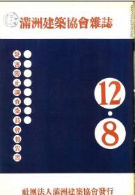 【提供资料信息服务】满洲建筑协会杂志 第12卷 第8号 1932年8月（日文本）