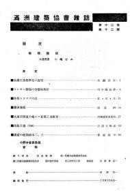 【提供资料信息服务】满洲建筑协会杂志 第12卷 第12号 1932年12月（日文本）