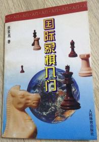 （京）新登字040号

国际象棋入门

徐家亮 著

人民体育出版社

长19.9厘米、宽13.8厘米、高1.6厘米

责任编辑 刘雪

封面设计 赵沛

内文设计 张力

正文设计 张力

中国版本图书馆CIP数据核字（95）第13370号

冶金工业出版社印刷厂印刷

版次：1995年12月第1版

印次：1996年9月第2次印刷

实物拍摄

现货

价格：60元