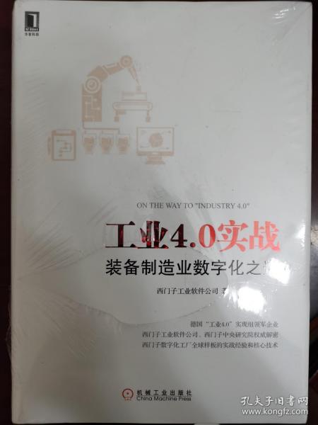 工业4.0实战：装备制造业数字化之道