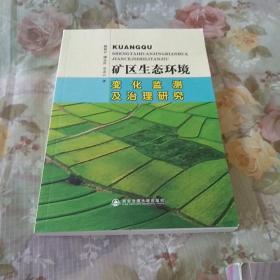 矿区生态环境，变化监测及治理研究