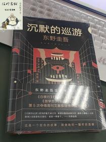 东野圭吾·沉默的巡游（2020全新力作中文简体版初次上市）