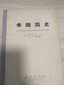 希腊简史
从古代到1964年（旧版）