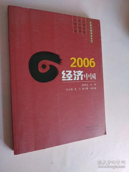 2006经济中国