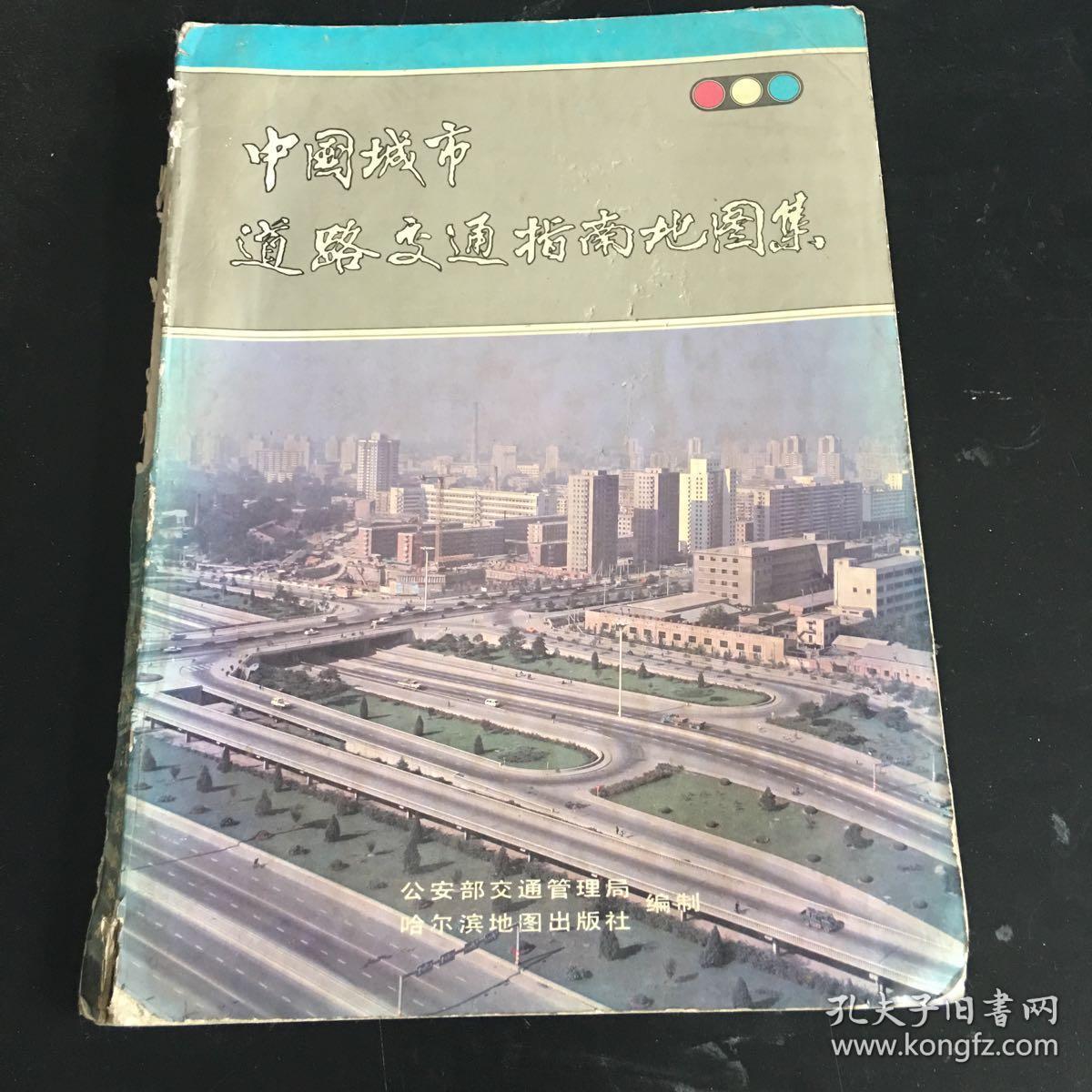 中国城市道路交通指南地图集 最新中国交通旅游地图册 第三版 两册 合售