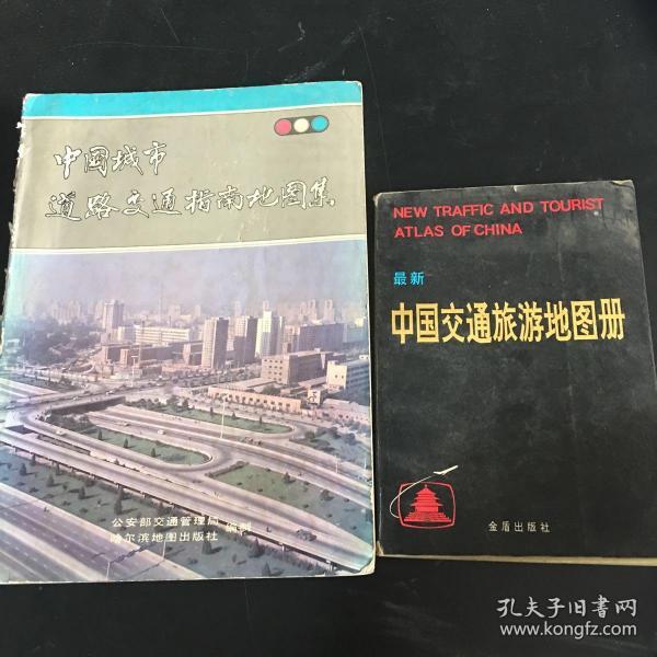 中国城市道路交通指南地图集 最新中国交通旅游地图册 第三版 两册 合售