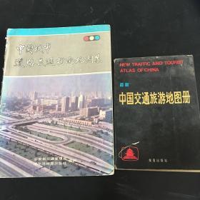 中国城市道路交通指南地图集 最新中国交通旅游地图册 第三版 两册 合售