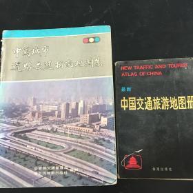 中国城市道路交通指南地图集 最新中国交通旅游地图册 第三版 两册 合售