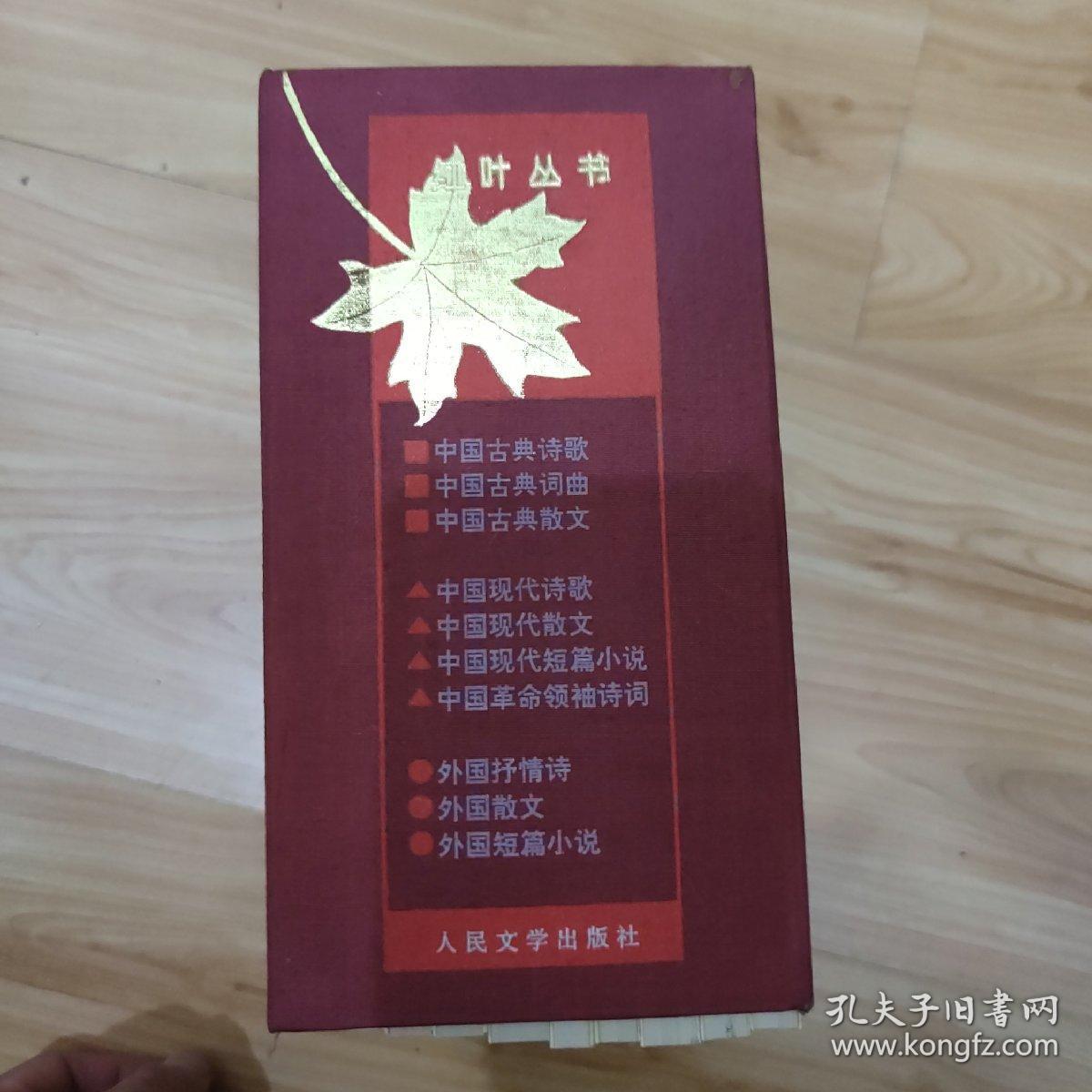 红叶丛书：1.中国古典诗歌 2.中国古典词曲 3.中国古典散文 4.中国现代诗歌 5.中国现代散文 6.中国现代短篇小说 7.中国革命领袖诗词 8.外国抒情诗 9.外国散文 10 外国短篇小说（十册一函）