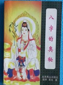 八字的奥秘