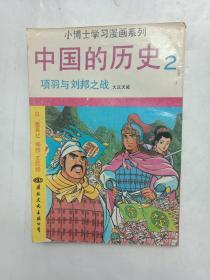 小博士学习漫画系列 ：中国的历史2