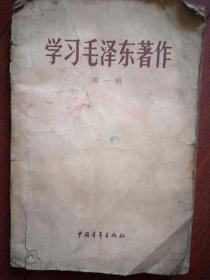 学习毛泽东著作 第一辑1958年第一版，傅容陈其五刘春张执一王子野王力何其芳关锋邓初民等文章