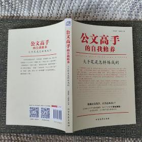 公文高手的自我修养：大手笔是怎样炼成的