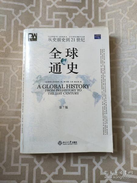 全球通史（第7版 下册）：从史前史到21世纪