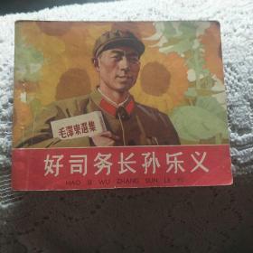 连环画小缺本好司务长孙乐义1965年一版一印价格700元