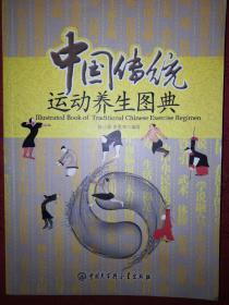 老版经典：中国传统运动养生图典