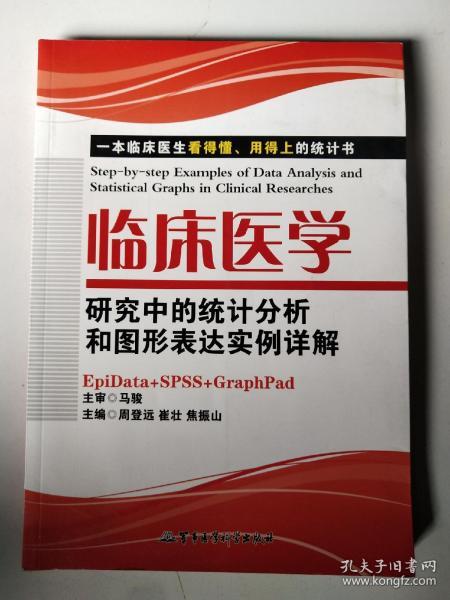 临床医学研究中的统计分析和图形表达实例详解：一本临床医生看的懂、用得上的统计书