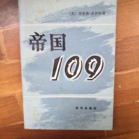 《帝国109》