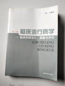 临床流行病学：临床科研设计、测量与评价（第3版）