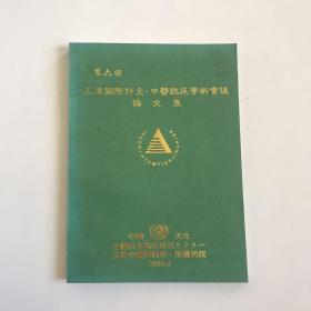 第六回  天津国际针灸、中医临床学术会议论文集[16开本]  日文版