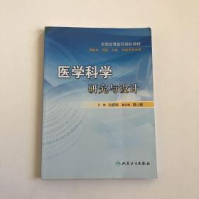 全国高等医药院校教材•医学科学研究与设计