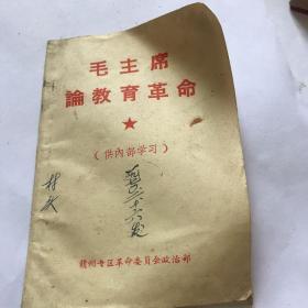 毛主席论教育革命，有给林彪同志的信。给江西共产主义劳动大学的一封信。（较少版本）